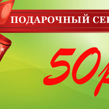 Подарочный сертификат на 50 рублей