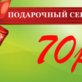 Подарочный сертификат на 70 рублей