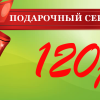 Подарочный сертификат на 120 рублей