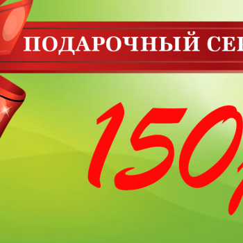 Подарочный сертификат на 150 рублей