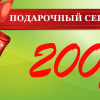 Подарочный сертификат на 200 рублей