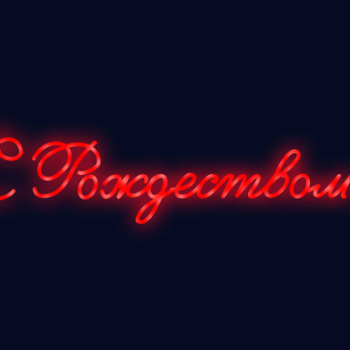 Вывеска "С Рождеством"