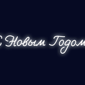 Вывеска "С Новым Годом!"