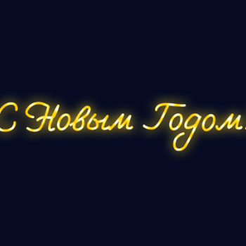Вывеска "С Новым Годом!"