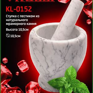Ступка мраморная с пестиком Kelli KL-0152