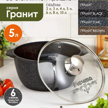 Кастрюля Гранит black МЕЧТА 45802 5 л