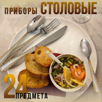 Набор столовых приборов Bekker BK-6545 24 пр.